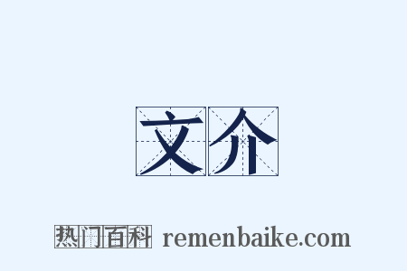 文介是什么意思的图片